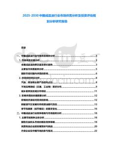 2025-2030中國成品油行業市場供需分析及投資評估規劃分析研究報告