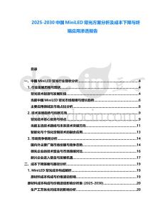 2025-2030中國MiniLED背光方案分析及成本下降與終端應用滲透報告