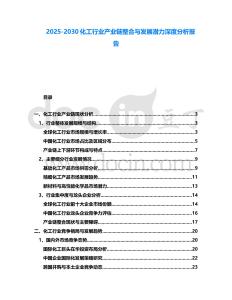 2025-2030化工行業產業鏈整合與發展潛力深度分析報告
