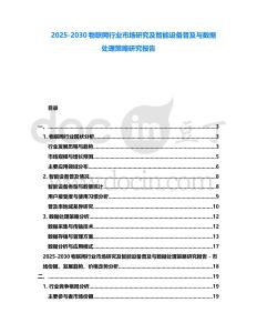 2025-2030物聯網行業市場研究及智能設備普及與數據處理策略研究報告