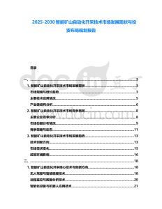 2025-2030智能礦山自動化開采技術市場發展現狀與投資布局規劃報告