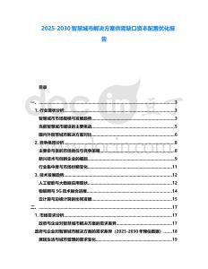 2025-2030智慧城市解決方案供需缺口資本配置優化報告
