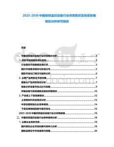 2025-2030中國安防監(jiān)控設(shè)備行業(yè)供需現(xiàn)狀及投資發(fā)展規(guī)劃分析研究報告