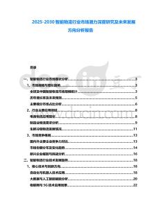 2025-2030智能物流行業市場潛力深度研究及未來發展方向分析報告