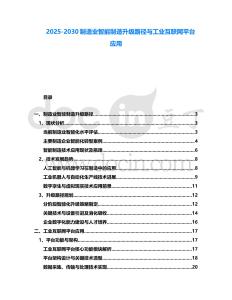 2025-2030制造業智能制造升級路徑與工業互聯網平臺應用