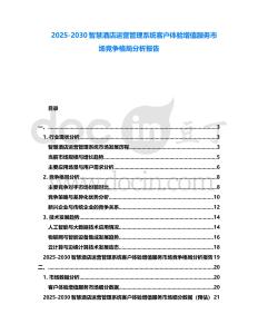 2025-2030智慧酒店運營管理系統客戶體驗增值服務市場競爭格局分析報告