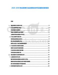 2025-2030物業管理行業運營模式研究及服務創新報告