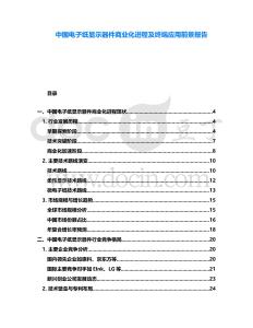 中國電子紙顯示器件商業化進程及終端應用前景報告