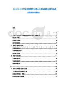 2025-2030工業互聯網平臺核心技術發展現狀及市場應用前景評估報告