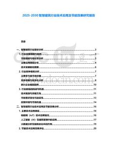 2025-2030智慧建筑行業(yè)技術應用及節(jié)能效果研究報告