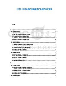 2025-2030冰箱門封條制造產業調研分析報告