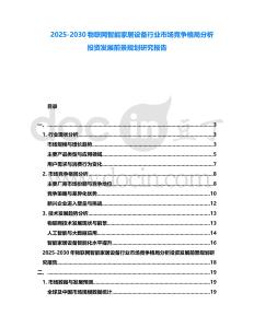 2025-2030物聯網智能家居設備行業市場競爭格局分析投資發展前景規劃研究報告