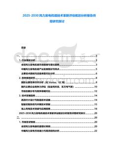 2025-2030風力發電機組技術革新評估規劃分析報告供需研究探討