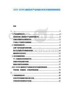 2025-2030G通信技術產業發展分析及市場前景預測報告