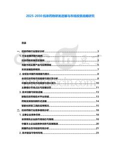 2025-2030抗體藥物研發進展與市場投資戰略研究