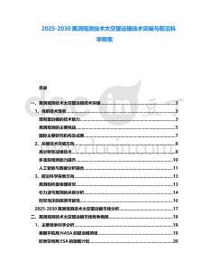2025-2030黑洞觀測技術太空望遠鏡技術突破與前沿科學探索