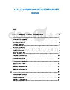 2025-2030中國鋼鐵行業經濟運行態勢研判及轉型升級投資攻略