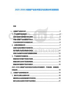 2025-2030大數據產業技術前沿與應用分析深度報告