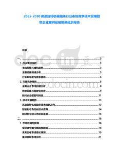 2025-2030高速旋轉機械軸承行業市場競爭技術發展趨勢企業案例發展前景規劃報告