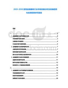 2025-2030呈現金融服務行業市場發展分析及發展趨勢與投資前景研究報告