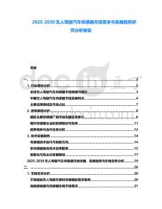 2025-2030無人駕駛汽車傳感器市場需求與發展趨勢研究分析報告