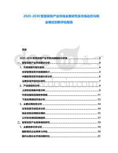 2025-2030智慧安防產業市場全面研究及市場動態與商業模式創新評估報告