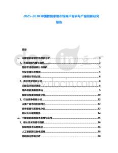 2025-2030中國智能家居市場用戶需求與產品創新研究報告