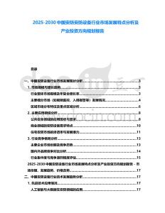 2025-2030中國安防安防設(shè)備行業(yè)市場發(fā)展特點分析及產(chǎn)業(yè)投資方向規(guī)劃報告