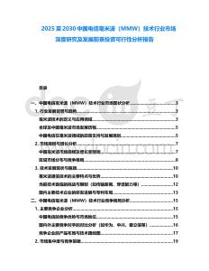 2025至2030中國電信毫米波（MMW）技術行業市場深度研究及發展前景投資可行性分析報告