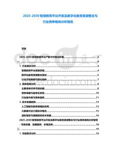 2025-2030智慧教育平臺開發及數字化教育資源整合與行業競爭格局分析報告