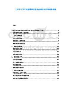2025-2030智慧城市信息平臺建設與市場競爭策略