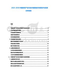 2025-2030中國安防產(chǎn)品與技術(shù)服務(wù)的市場需求與投資分析報告