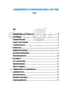 中國鹽酸帕羅西汀片行業精神類藥物市場準入與推廣策略報告