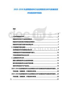 2025-2030先進陶瓷材料行業應用現狀分析與發展投資評估規劃研究報告