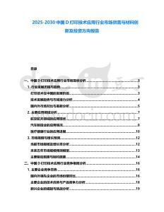 2025-2030中國D打印技術應用行業市場供需與材料創新及投資方向報告