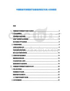 中國智能可穿戴醫療設備臨床驗證與準入標準報告