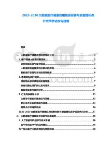 2025-2030大數據醫療健康應用場景創新與患者隱私保護政策優化報告提綱