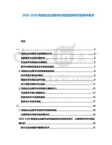 2025-2030制造業企業數字化轉型趨勢研究投資申報書