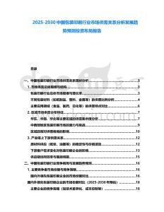 2025-2030中國包裝印刷行業市場供需關系分析發展趨勢預測投資布局報告