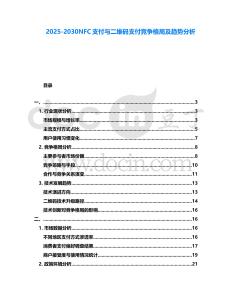 2025-2030NFC支付與二維碼支付競爭格局及趨勢分析