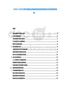 2025-2030現(xiàn)代服務(wù)業(yè)融資渠道創(chuàng)新構(gòu)建與風(fēng)險預(yù)測體系