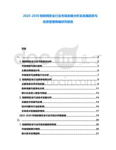 2025-2030物聯網安全行業市場發展分析及發展趨勢與投資管理策略研究報告