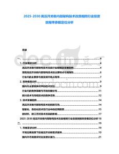 2025-2030高壓開關柜內部架構技術改良相同行業投資回報率參數定位分析