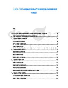 2025-2030中國物聯網技術在智能家居中的應用前景研究報告
