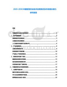 2025-2030中國智慧農業技術應用現狀及市場增長潛力研究報告