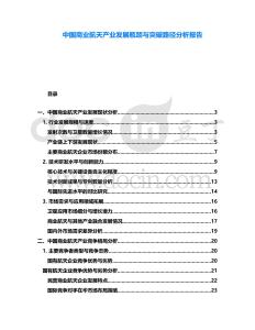 中國商業(yè)航天產(chǎn)業(yè)發(fā)展瓶頸與突破路徑分析報告