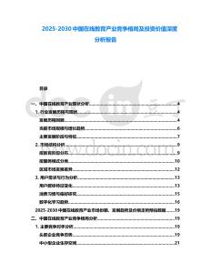 2025-2030中國在線教育產業競爭格局及投資價值深度分析報告
