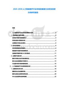 2025-2030人工智能醫療行業市場發展潛力分析及投資方向研究報告