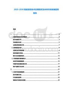 2025-2030智能安防技術(shù)應(yīng)用現(xiàn)狀及未來市場(chǎng)發(fā)展趨勢(shì)報(bào)告