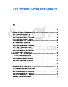 2025-2030互聯(lián)網(wǎng)行業(yè)電子商務(wù)運(yùn)營(yíng)模式發(fā)展趨勢(shì)研究